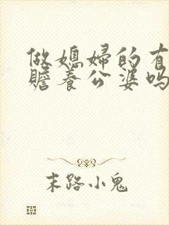 做媳妇的有义务赡养公婆吗