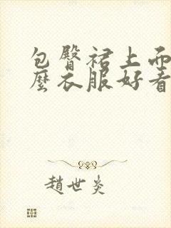 包臀裙上面配什么衣服好看