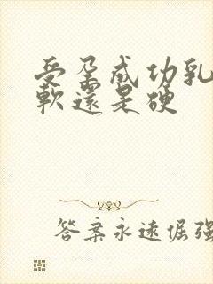 受孕成功乳房是软还是硬