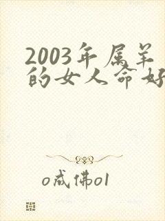 2003年属羊的女人命好不好