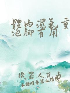 体内湿气重怎么泡脚有用