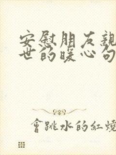 安慰朋友亲人离世的暖心句子