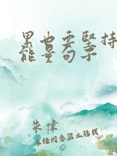 累也要坚持的正能量句子