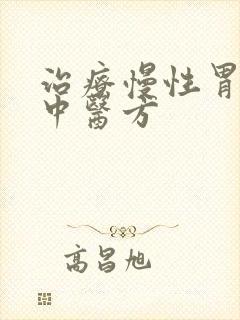 治疗慢性胃炎的中医方