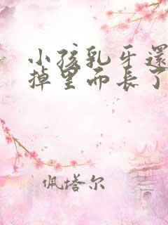 小孩乳牙还没有掉里面长了两颗新牙