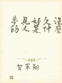 梦见好久没联系的人是什么预兆