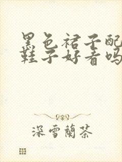 黑色裙子配红色鞋子好看吗