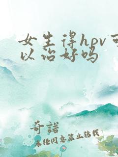 女生得hpv可以治好吗