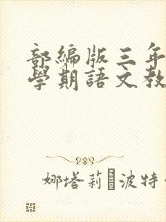 部编版三年级下学期语文教学工作总结