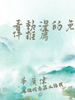 看动漫的免费软件推荐