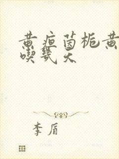 黄疸茵栀黄最多吃几天