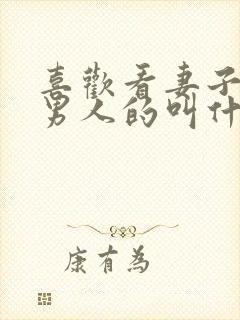 喜欢看妻子跟别男人的叫什么