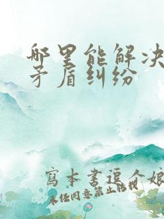 哪里能解决家庭矛盾纠纷