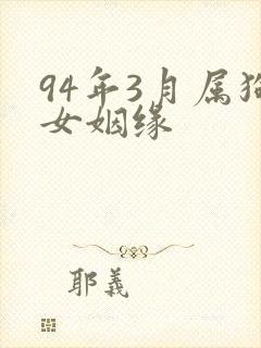 94年3月属狗女姻缘