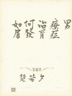 如何治疗男性乳房发育症