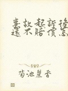 事故起诉后对方还不赔偿怎么处理