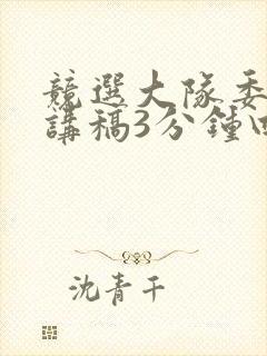 竞选大队委的演讲稿3分钟四年级