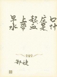 早上起床口苦口水带血是什么症状