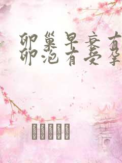 卵巢早衰有成熟卵泡有受孕的可能吗