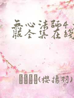 无心法师4免费版全集在线观看