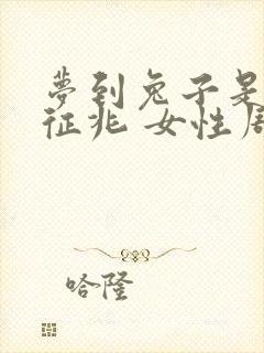 梦到兔子是什么征兆 女性周公解梦