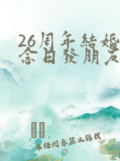 26周年结婚纪念日发朋友圈