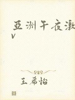 亚洲午夜激情av