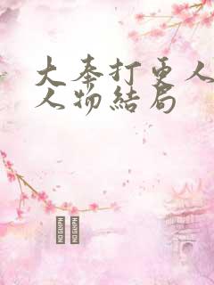 大奉打更人小说人物结局