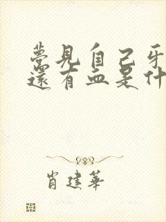 梦见自己牙掉了还有血是什么预兆