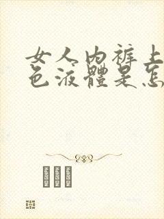 女人内裤上有黄色液体是怎么回事