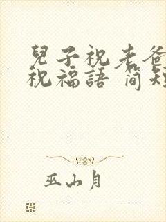 儿子祝老爸生日祝福语 简短独特