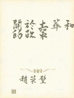 关于土葬和火葬的政策