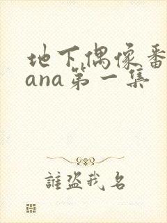 地下偶像番剧sana第一集