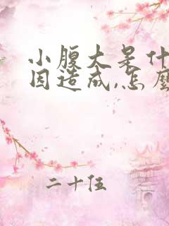 小腹大是什么原因造成,怎么减