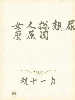 女人总想尿是什么原因