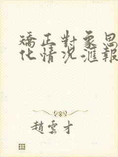 矫正对象思想变化情况汇报