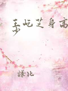 王屹芝身高是多少