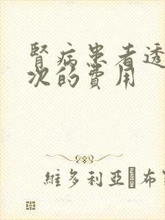 肾病患者透析一次的费用