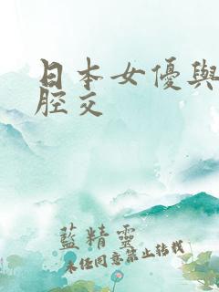 日本女优与黑人腔交