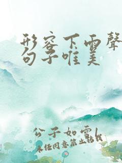 形容下雨声音的句子唯美