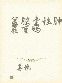 盆腔囊性肿物是严重吗