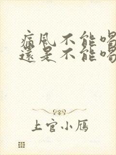 痛风不能喝啤酒还是不能喝白酒