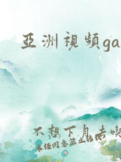 亚洲视频gay