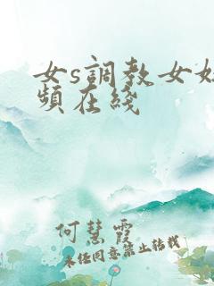 女s调教女奴视频在线