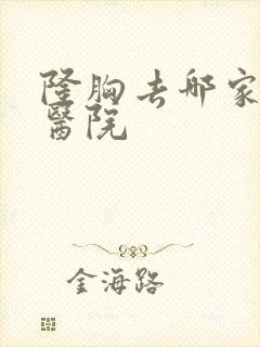 隆胸去哪家整容医院