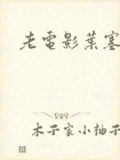 老电影叶塞尼亚