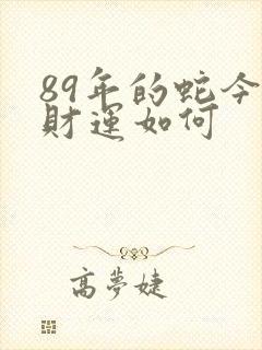 89年的蛇今年财运如何