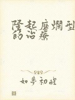 隆起糜烂型胃炎的治疗