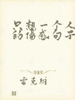 只想一个人安静的伤感句子