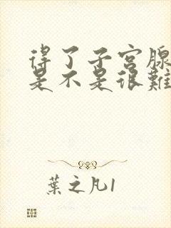 得了子宫腺肌症是不是很难怀孕